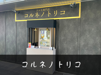 コルネノトリコ