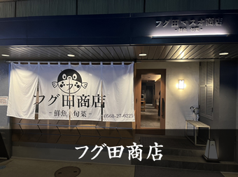 フグ田商店