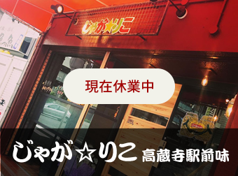 じゃが★りこ高蔵寺駅前味写真