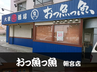 おっ魚っ魚 高蔵寺店写真