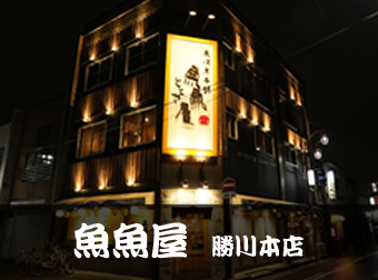 魚魚屋(ととや) 勝川本店写真