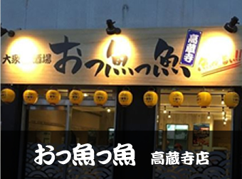 おっ魚っ魚 高蔵寺店写真