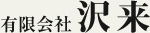 有限会社 沢来